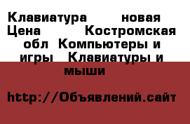 Клавиатура 4TECH новая  › Цена ­ 550 - Костромская обл. Компьютеры и игры » Клавиатуры и мыши   